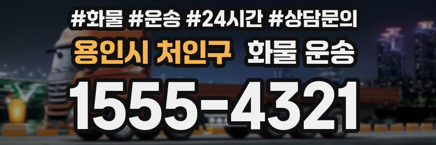 용인시 처인구 화물 운송