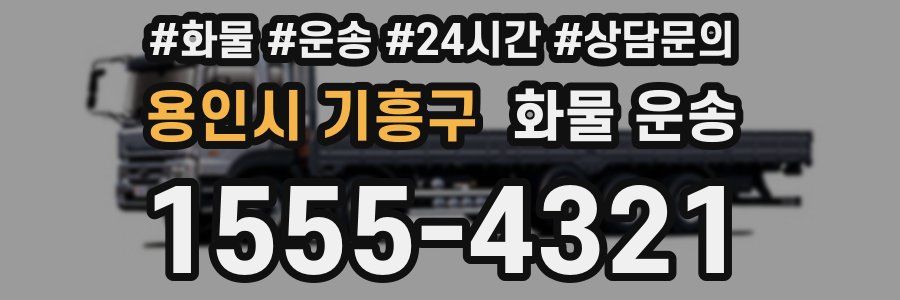 용인시 기흥구 화물 운송