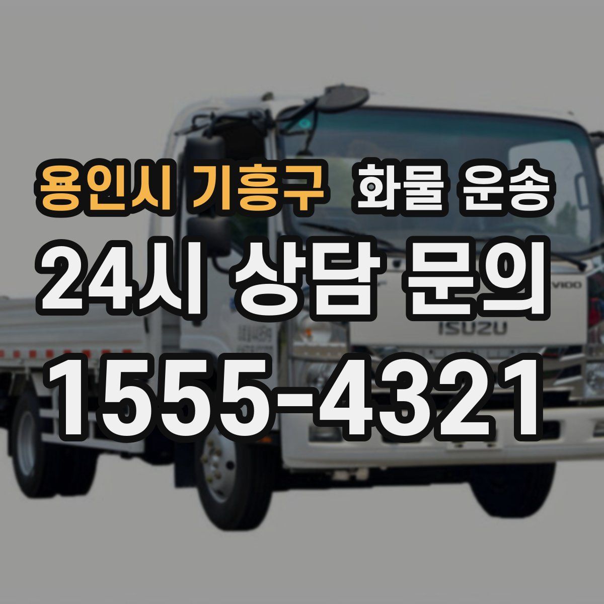 용인시 기흥구 화물 운송