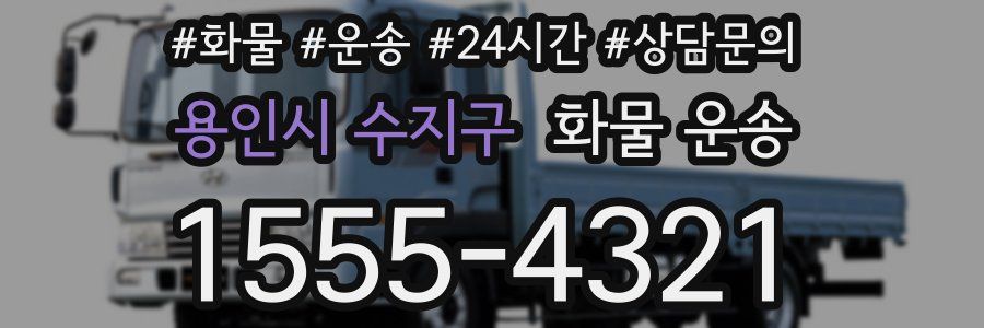 용인시 수지구 화물 운송