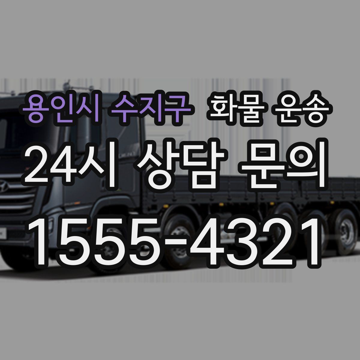 용인시 수지구 화물 운송