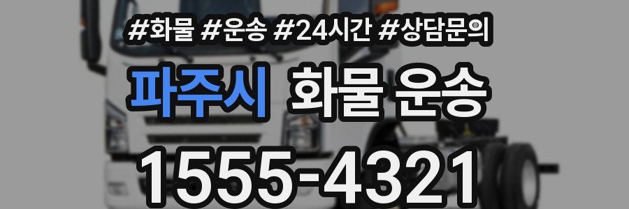 파주시 화물 운송
