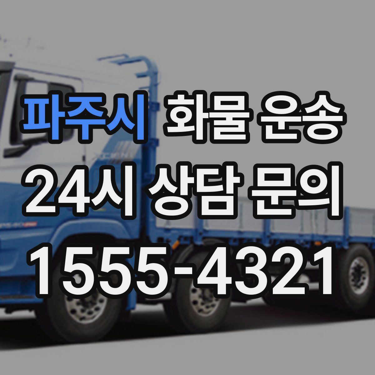 파주시 화물 운송