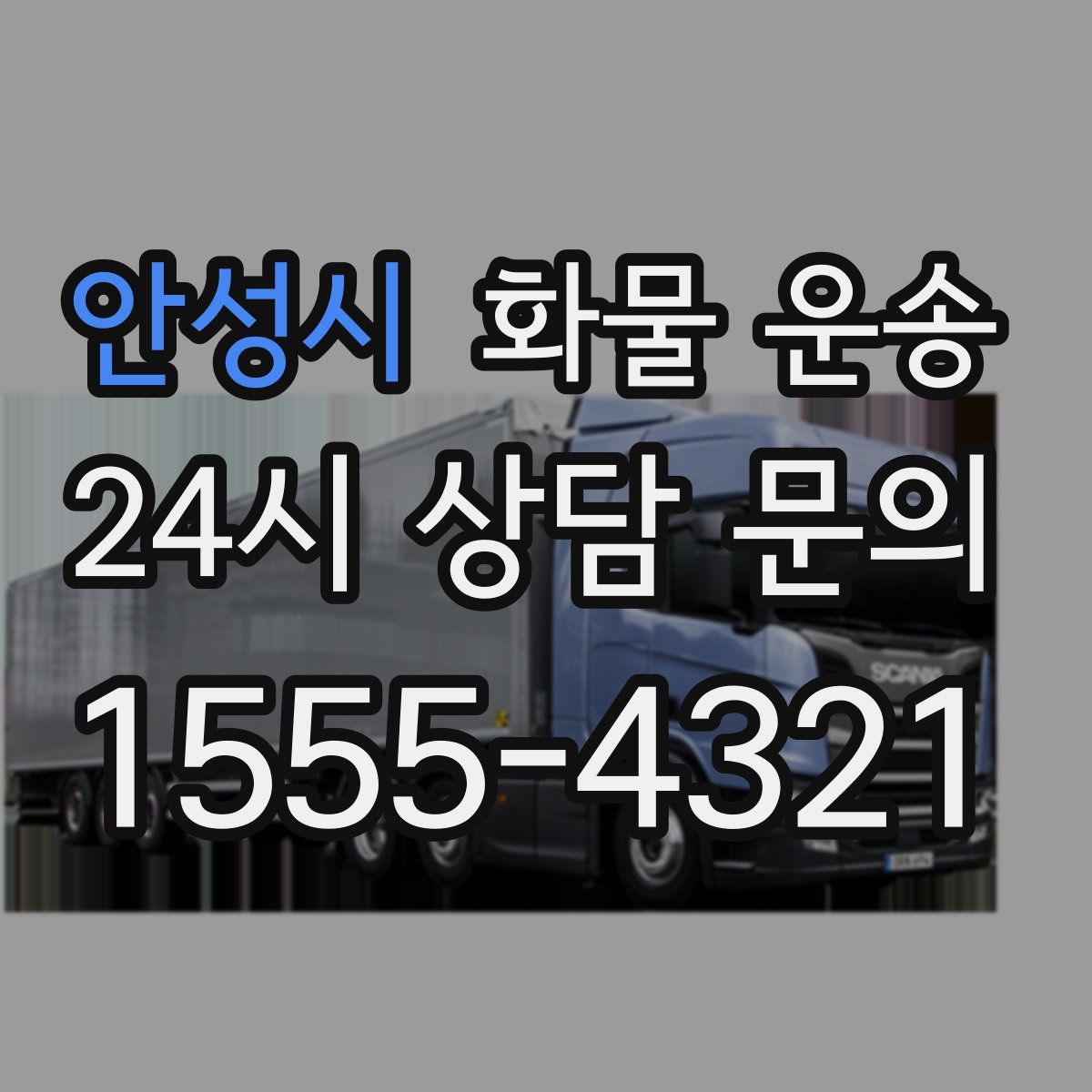 안성시 화물 운송