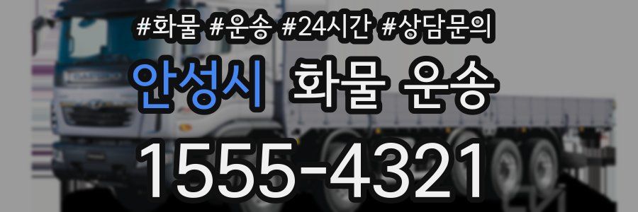 안성시 화물 운송