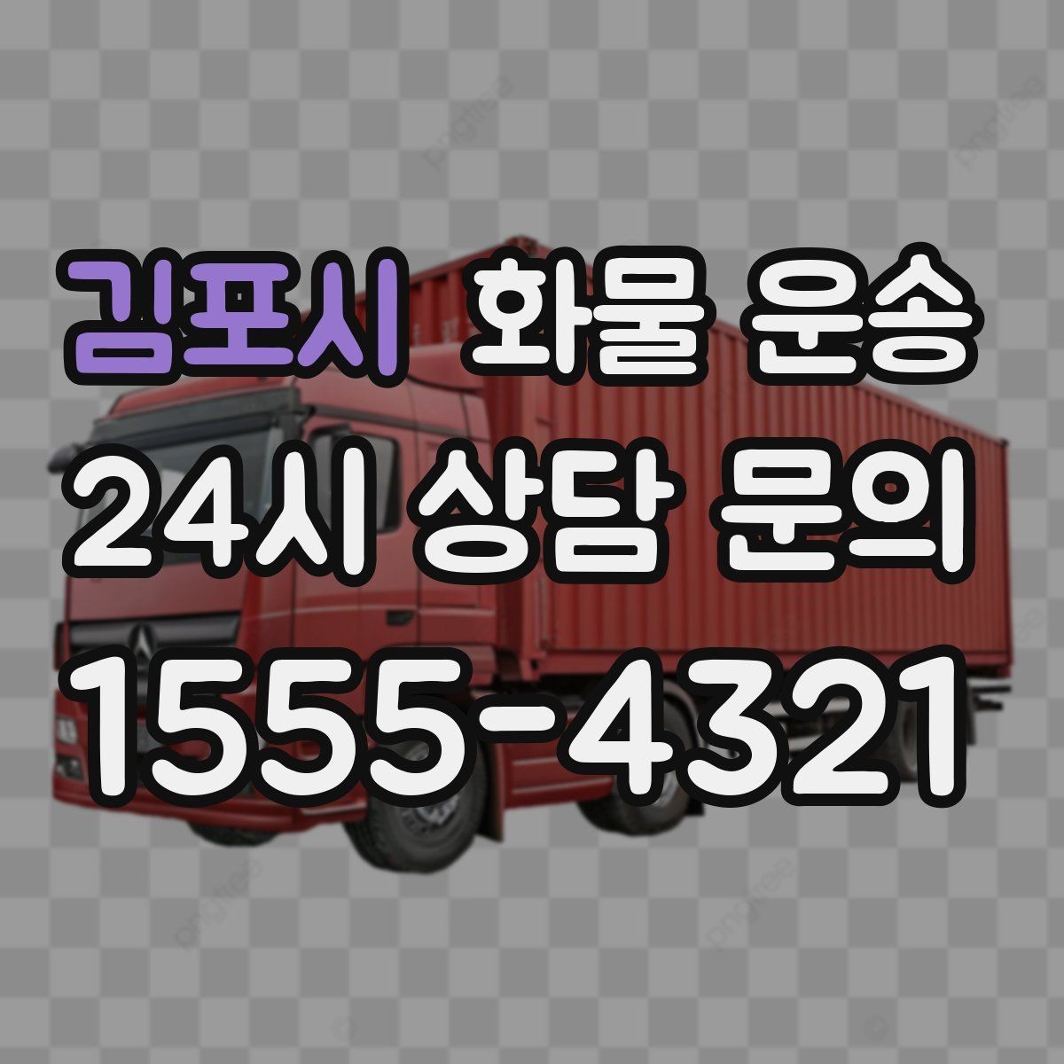 김포시 화물 운송 하역 인력이 없을 때 발생하는 상황