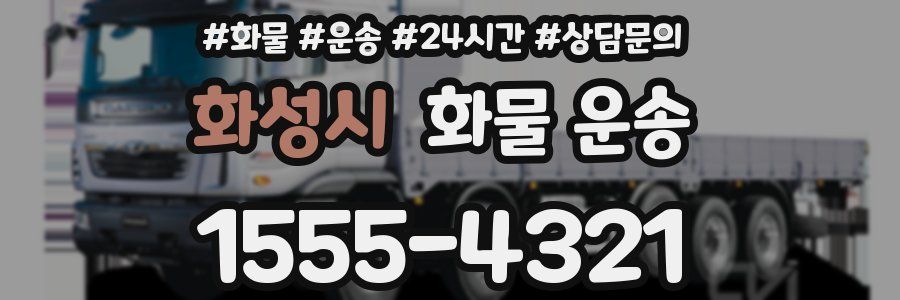 화성시 화물 운송