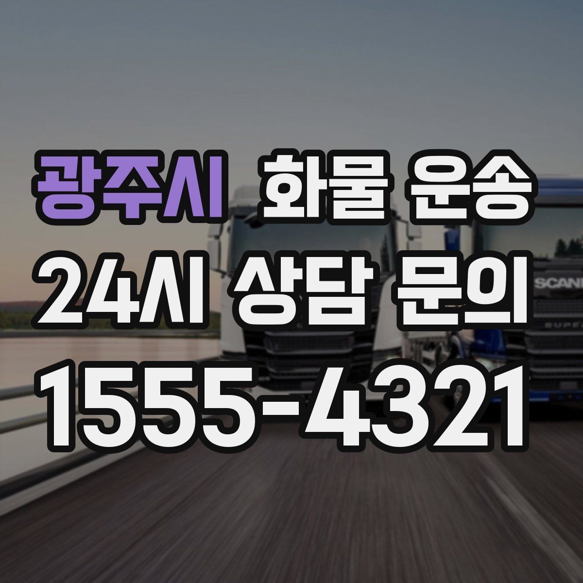 광주시 화물 운송 2.5톤이 필요한 화물 조건 정리