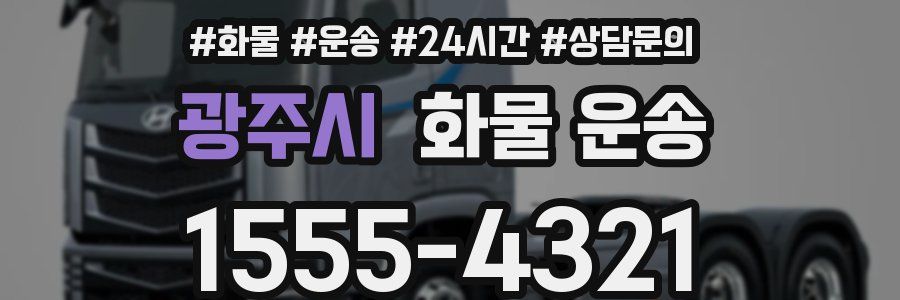 광주시 화물 운송