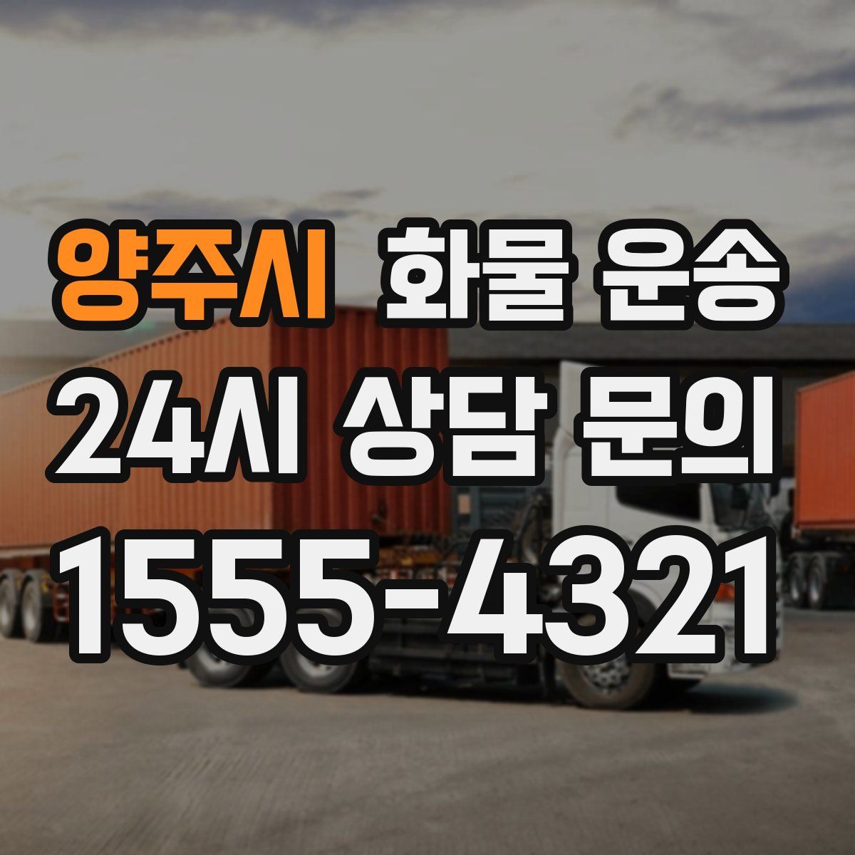 양주시 화물 운송