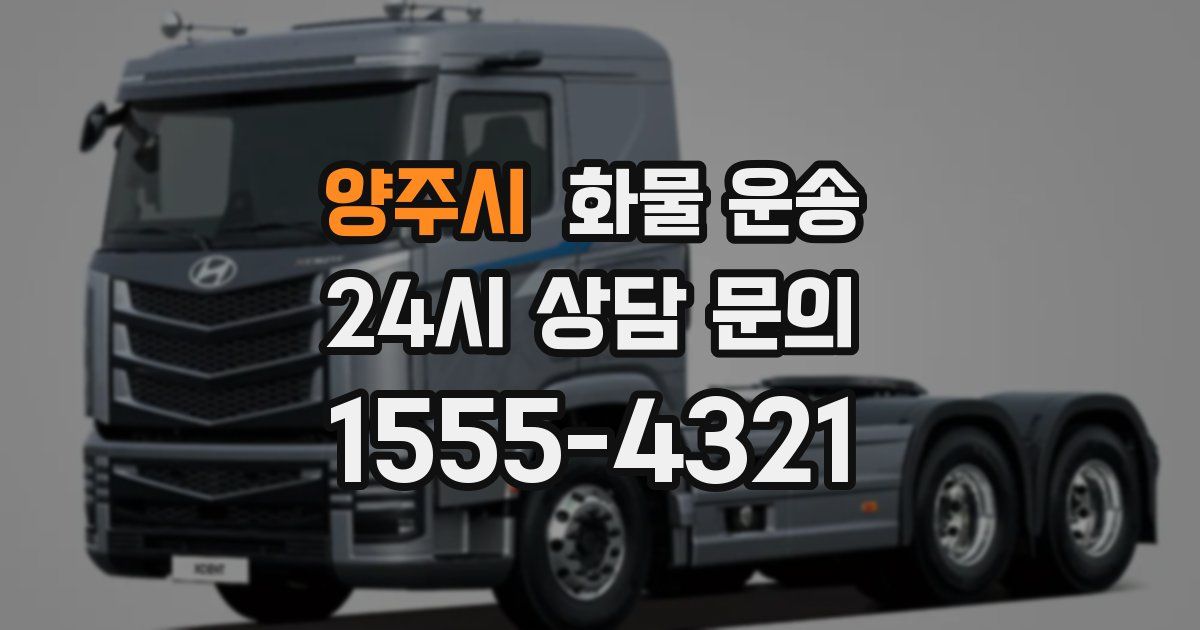 양주시 화물 운송