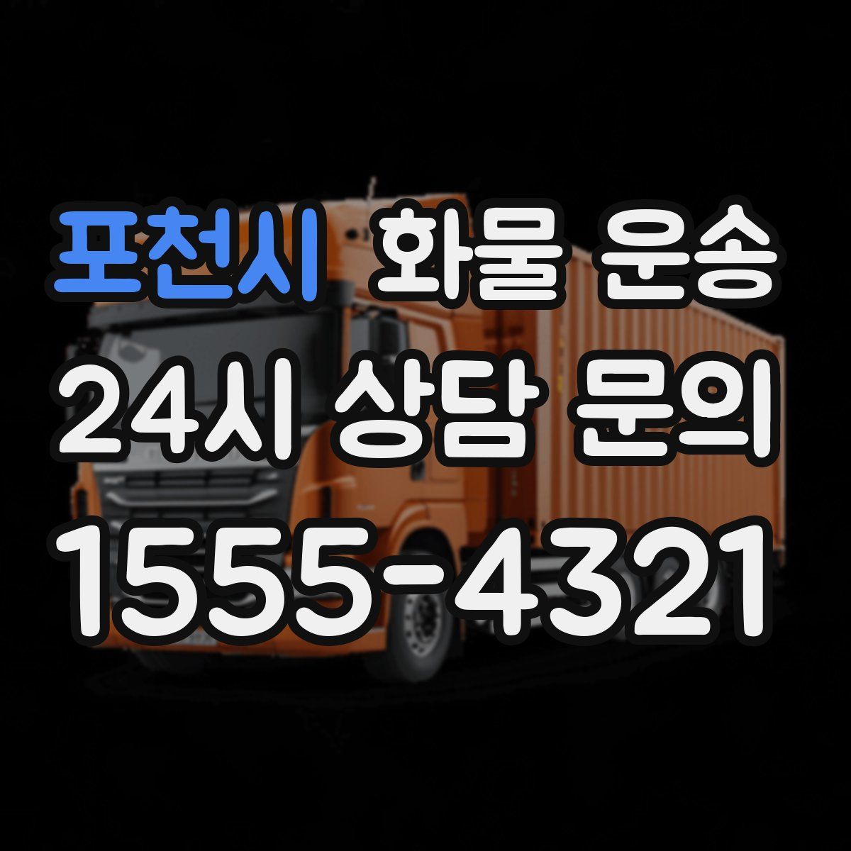 포천시 화물 운송