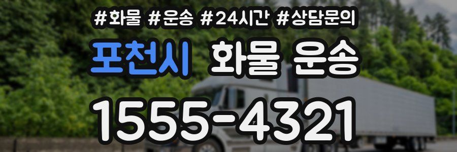 포천시 화물 운송