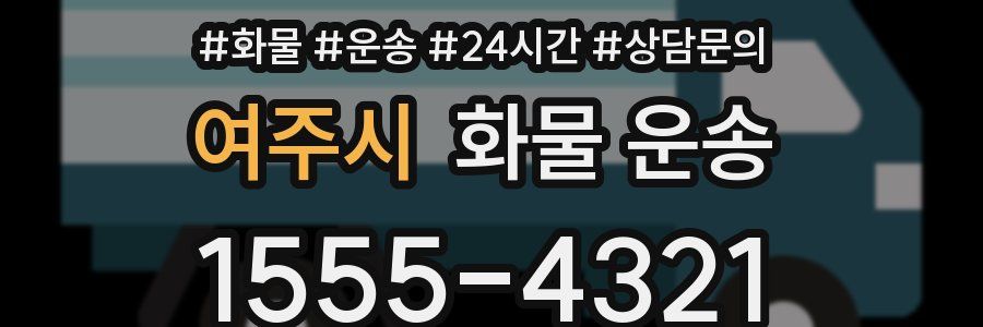 여주시 화물 운송