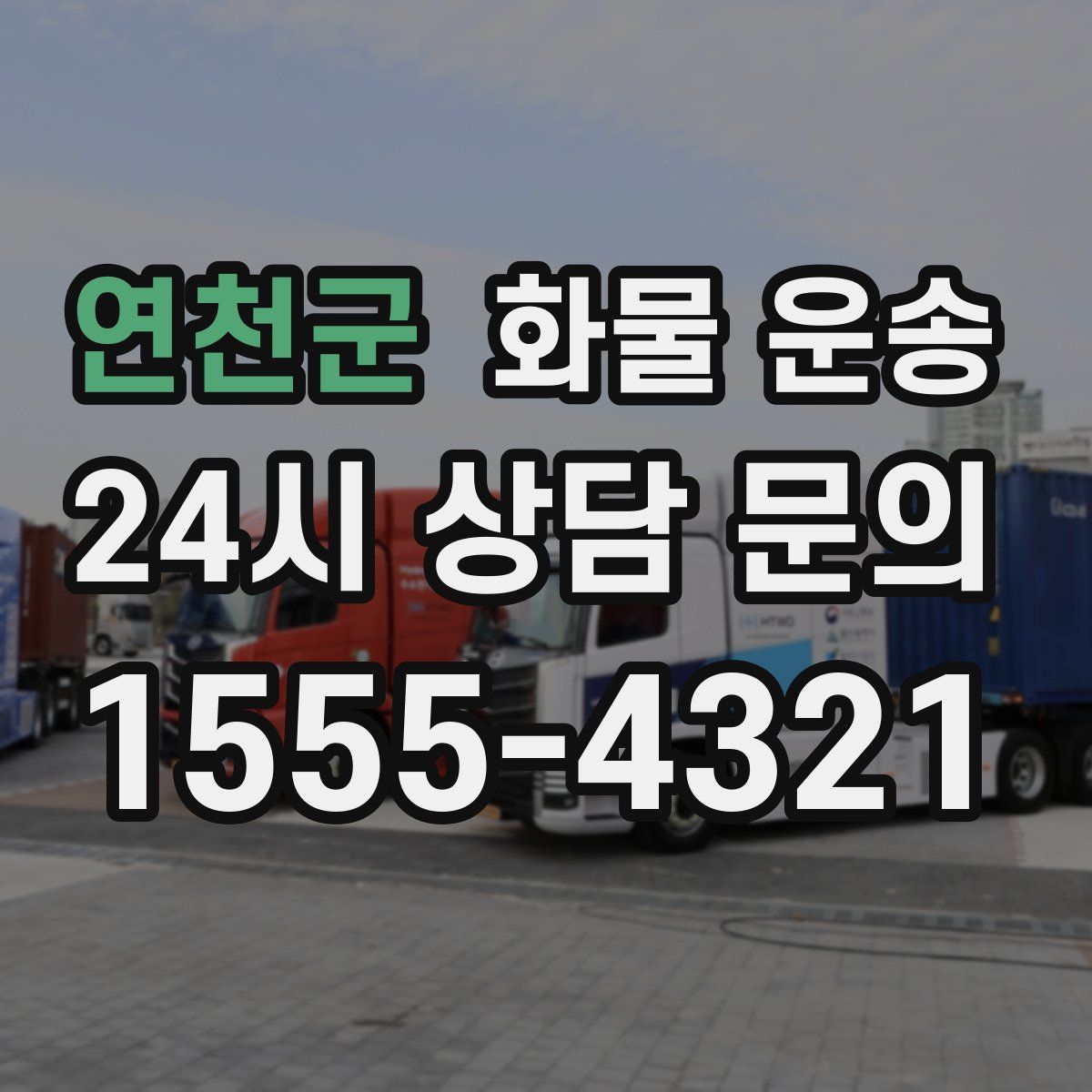 연천군 화물 운송