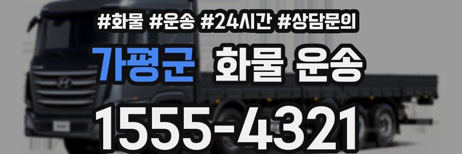 가평군 화물 운송