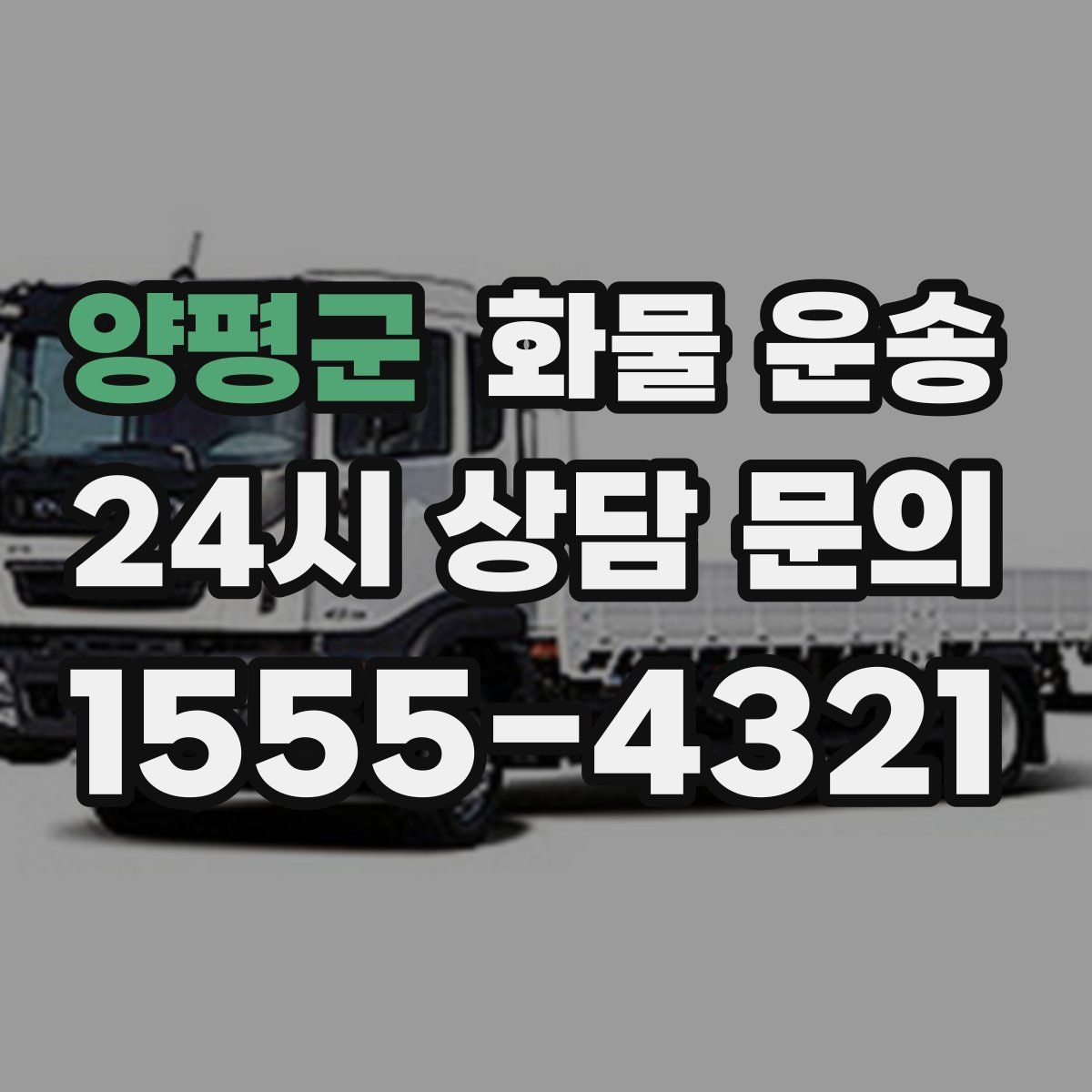 양평군 화물 운송