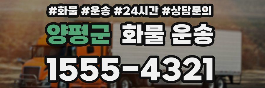 양평군 화물 운송