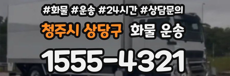 청주시 상당구 화물 운송