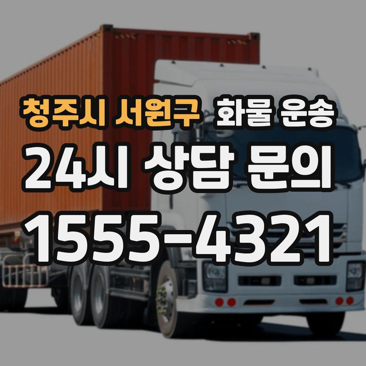 청주시 서원구 화물 운송 당일 취소 변경 시 주의할 점