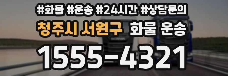 청주시 서원구 화물 운송