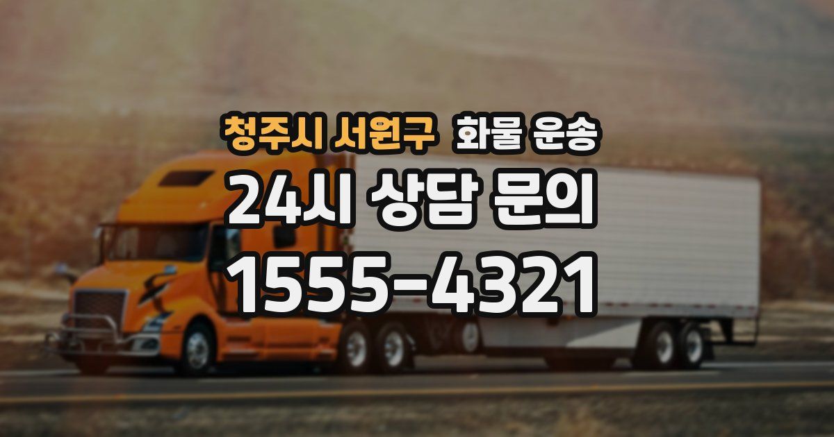 청주시 서원구 화물 운송