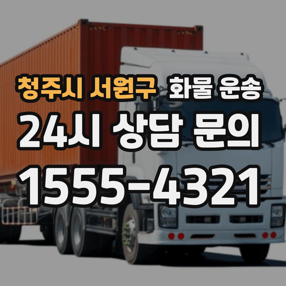 청주시 서원구 화물 운송