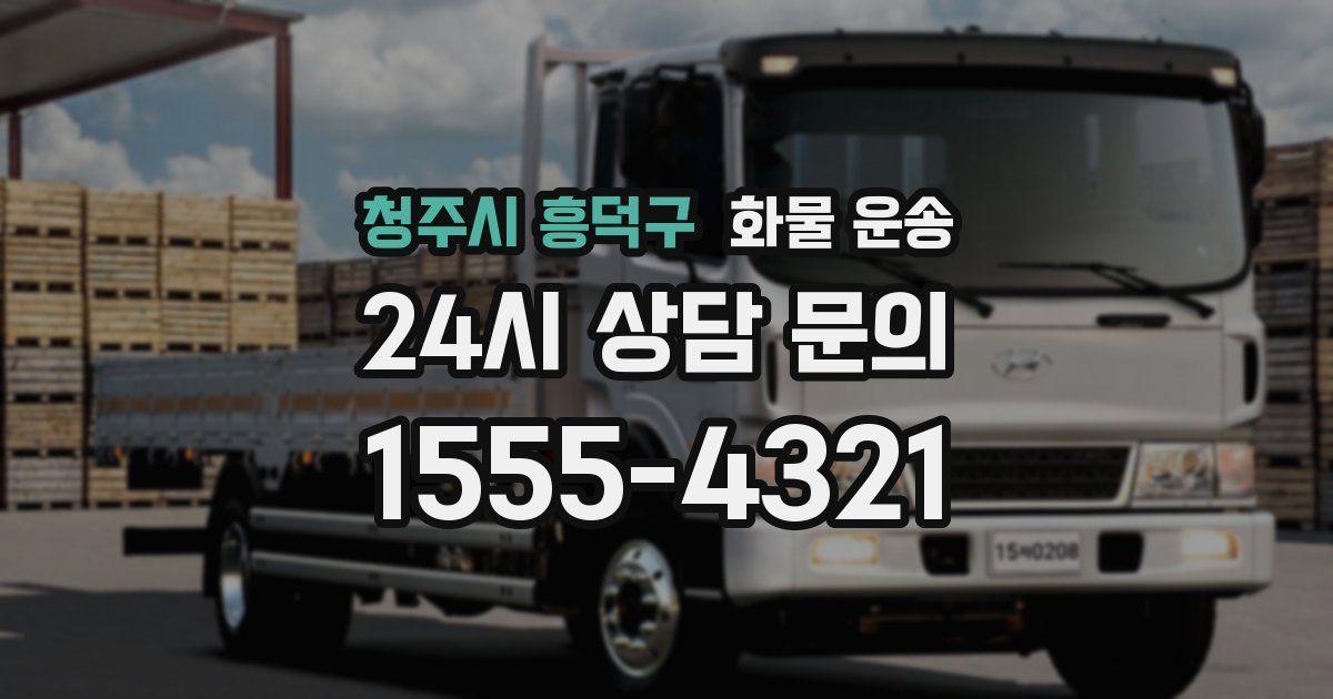청주시 흥덕구 화물 운송