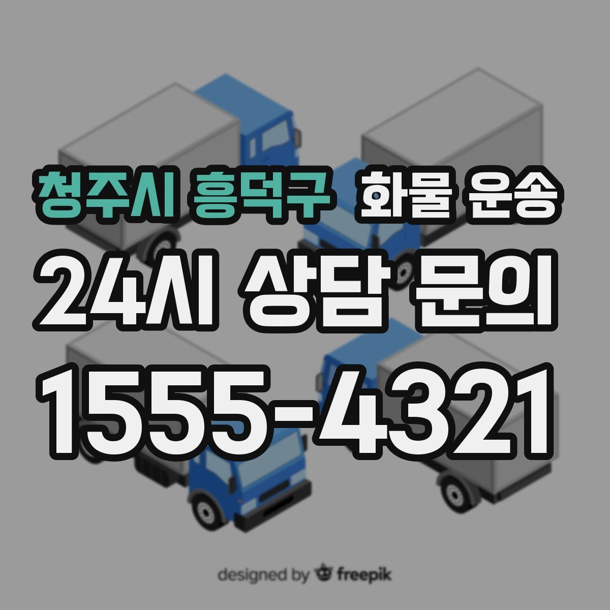 청주시 흥덕구 화물 운송