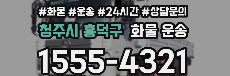 청주시 흥덕구 화물 운송