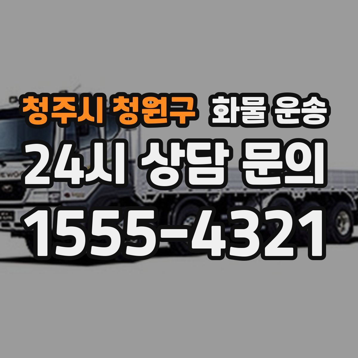 청주시 청원구 화물 운송