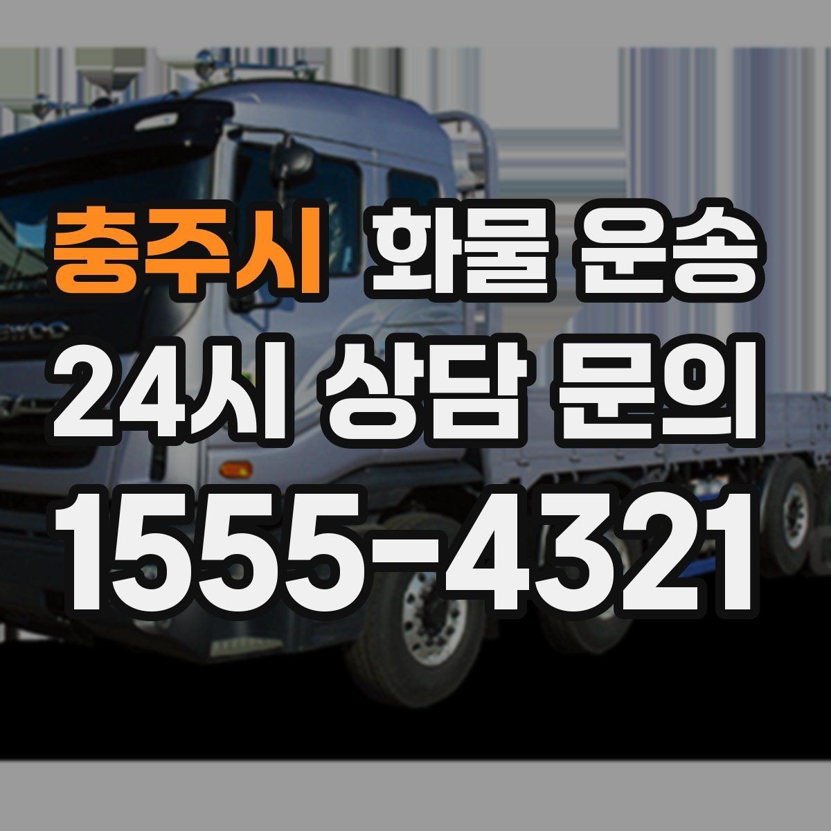 충주시 화물 운송 고가 화물은 보험을 고려해야 하는 이유