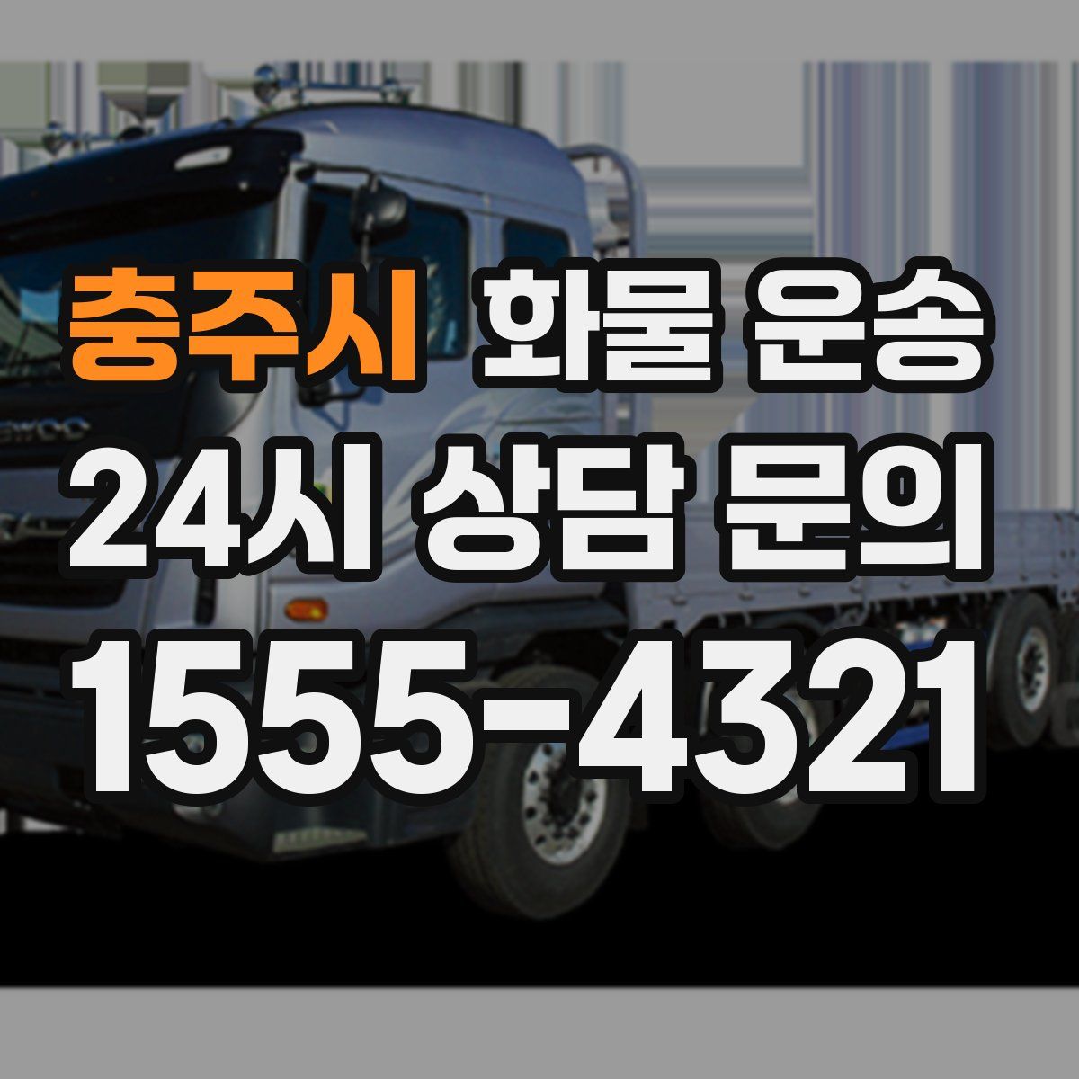 충주시 화물 운송