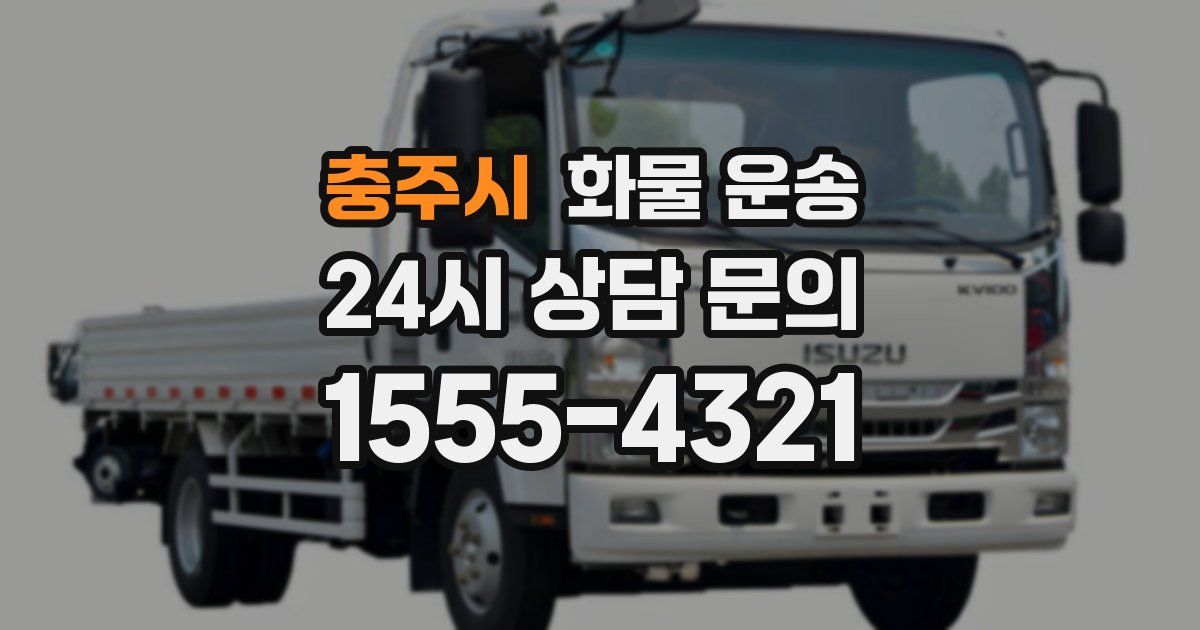 충주시 화물 운송