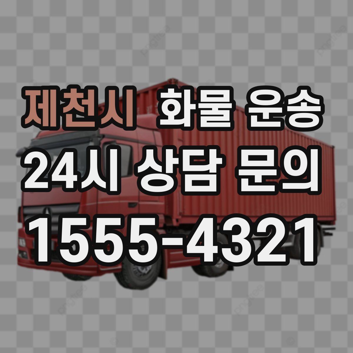 제천시 화물 운송 안전 속도 비용을 모두 잡는 운송 선택법