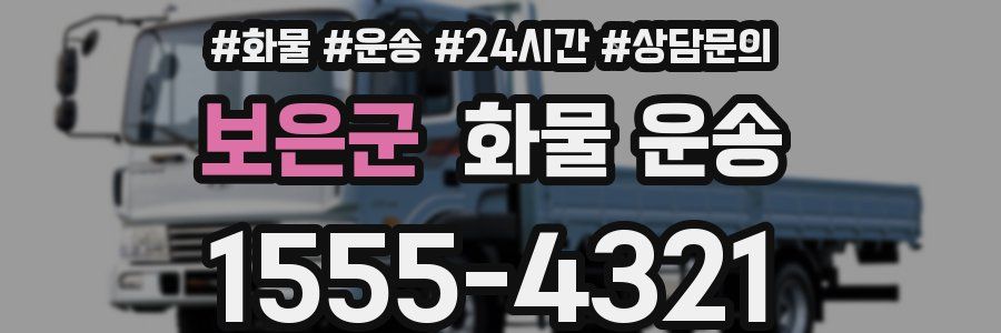 보은군 화물 운송