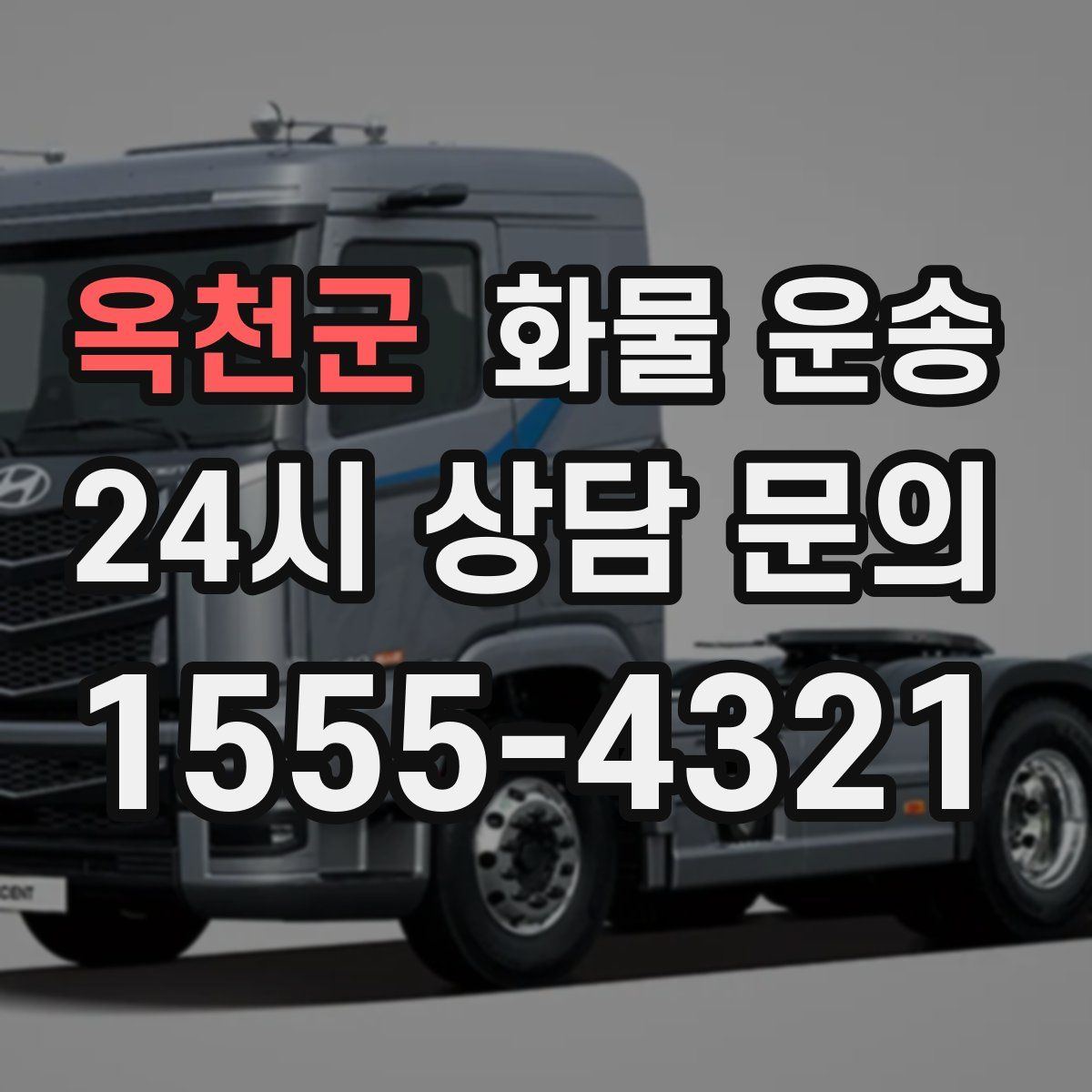 옥천군 화물 운송