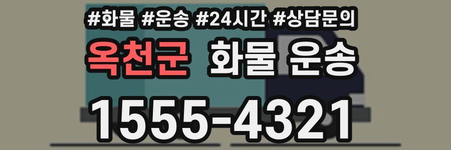 옥천군 화물 운송