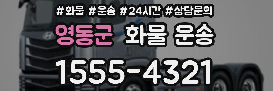 영동군 화물 운송