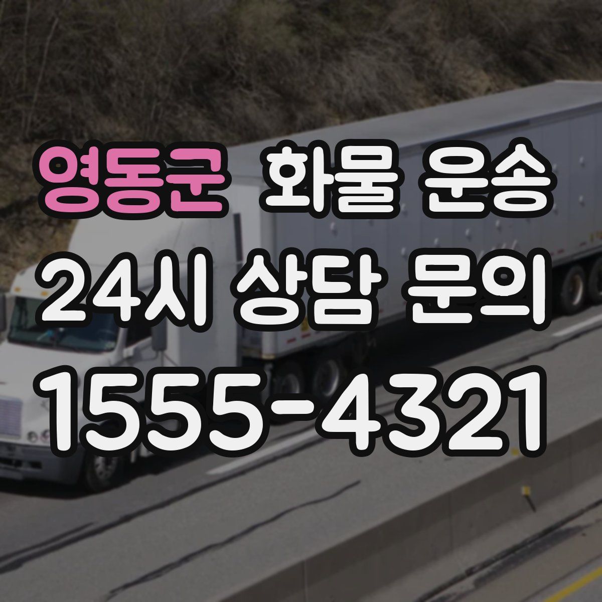 영동군 화물 운송