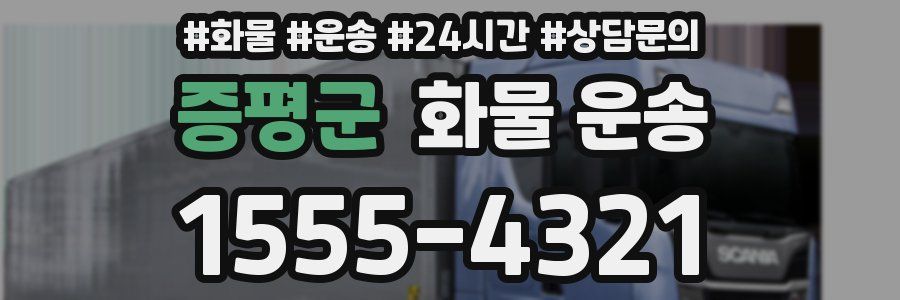 증평군 화물 운송