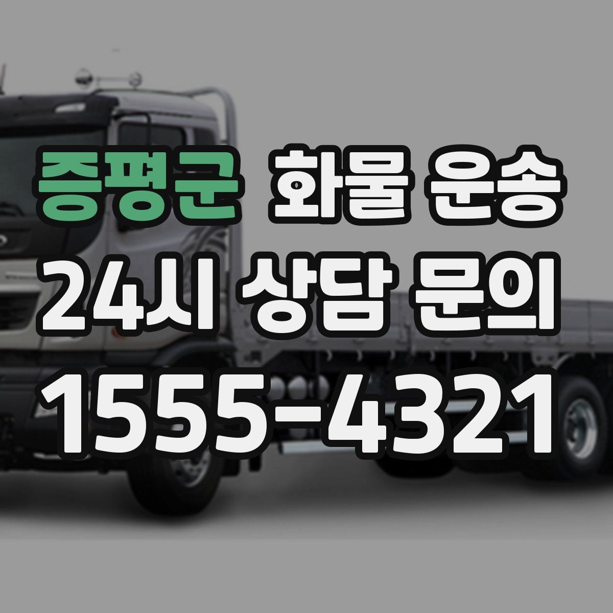 증평군 화물 운송