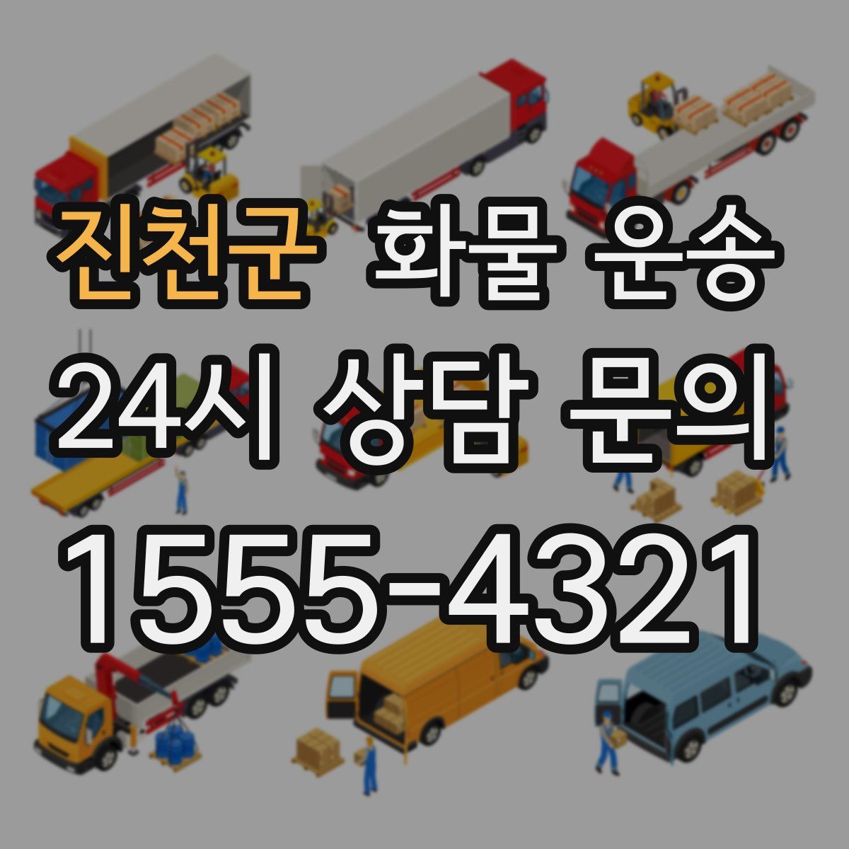 진천군 화물 운송