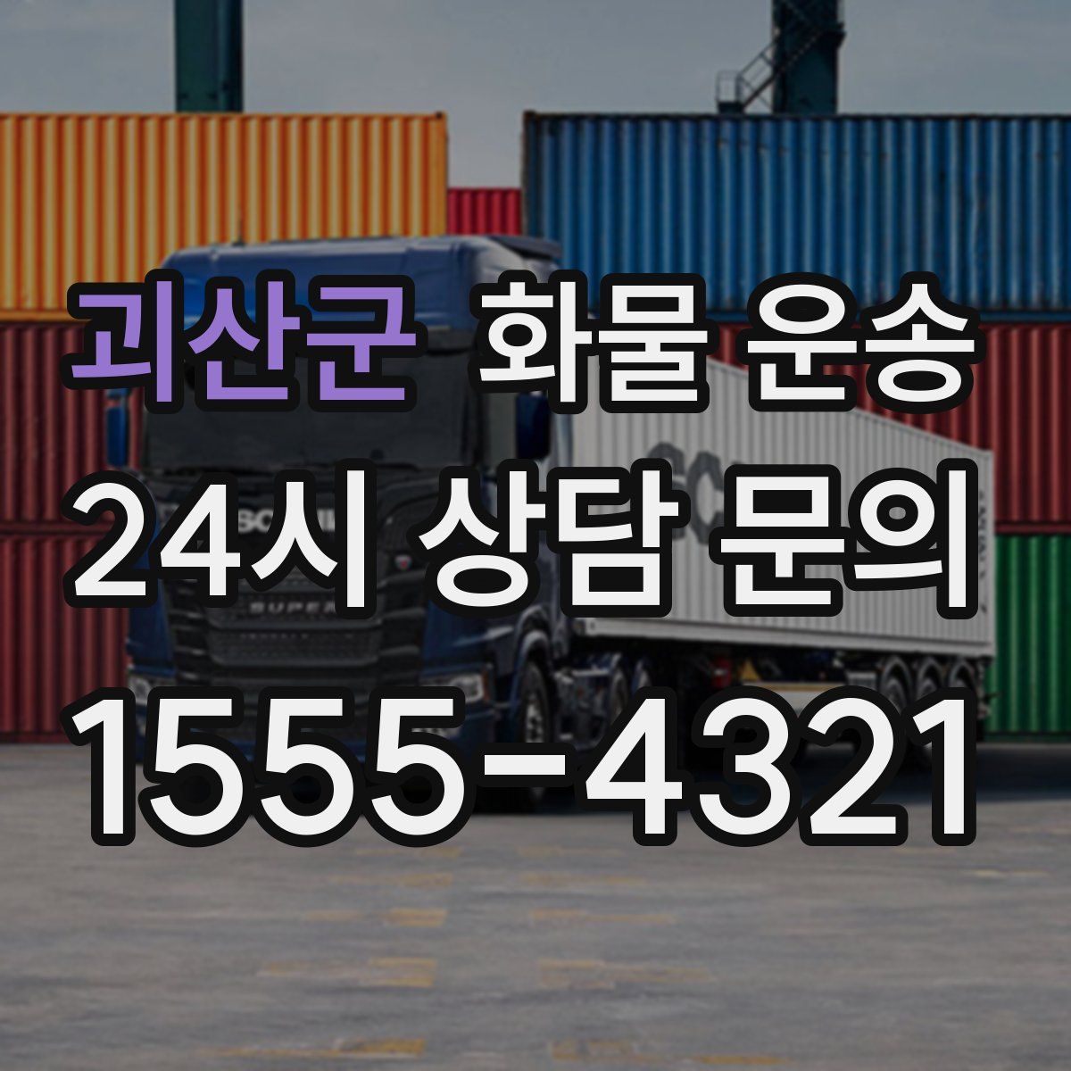 괴산군 화물 운송