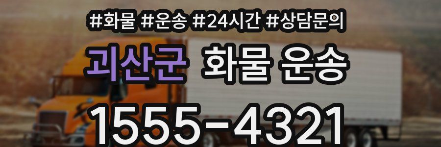 괴산군 화물 운송