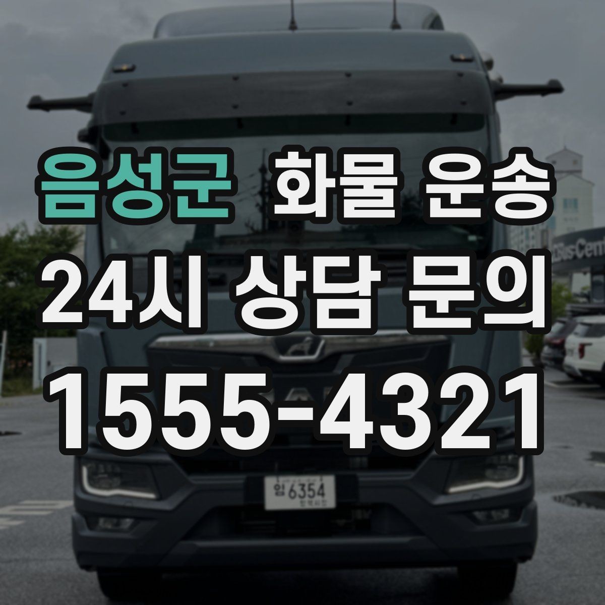 음성군 화물 운송 주차 진입이 어려운 곳에서 진행하는 방법