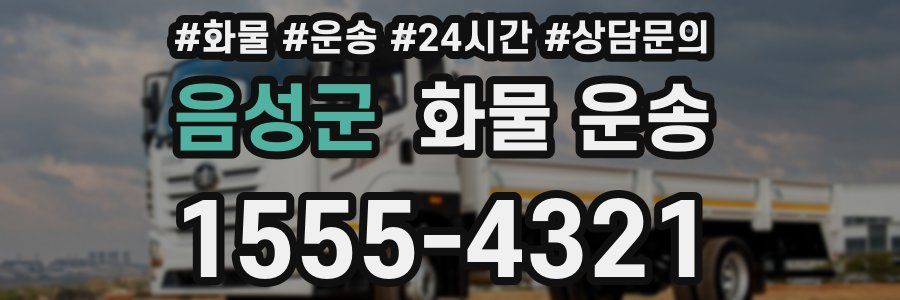 음성군 화물 운송