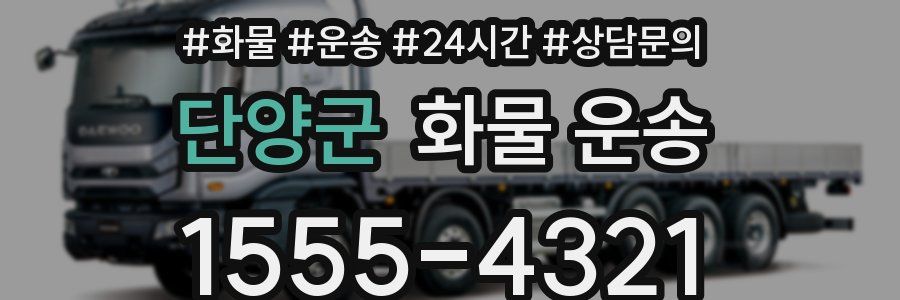 단양군 화물 운송