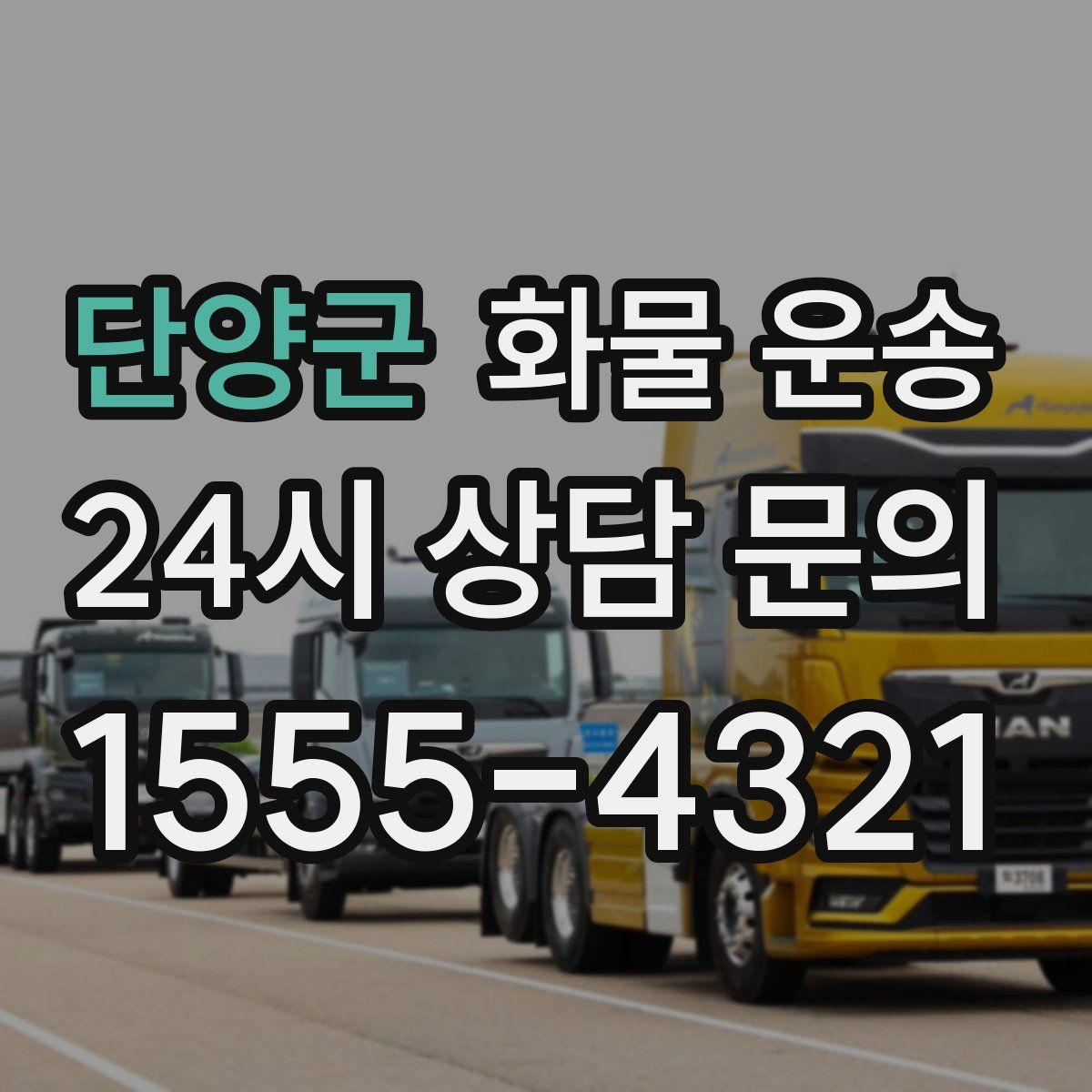 단양군 화물 운송