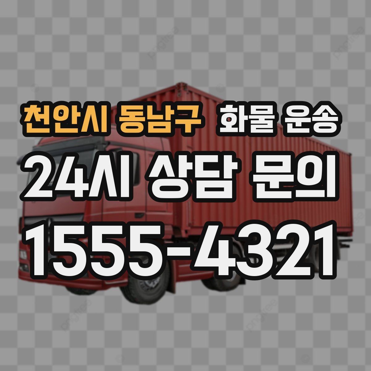 천안시 동남구 화물 운송 타일 자재 운송 시 파손 줄이는 적재법